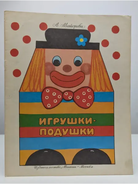 Малыш Игрушки-подушки