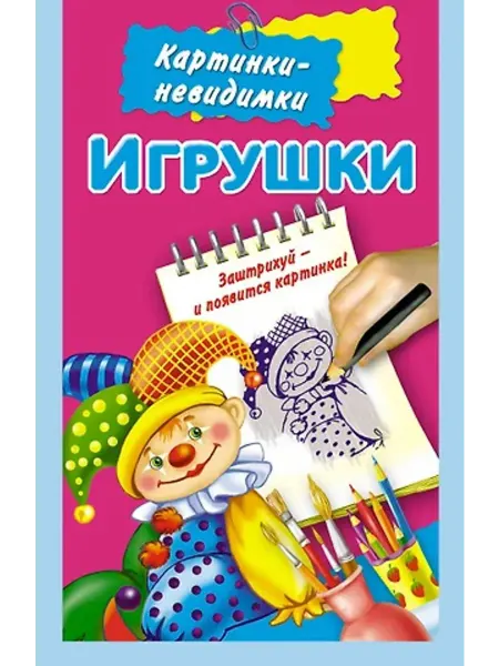АСТ Раскраска. Игрушки
