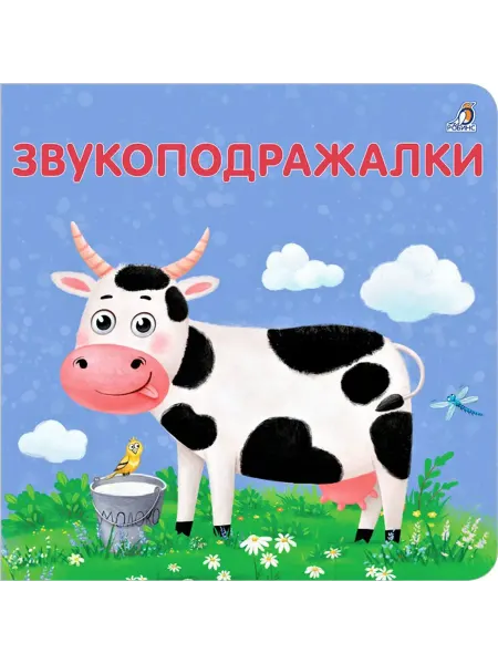 Робинс Звукоподражалки