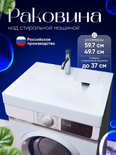 GRAVIO Раковина над стиральной машиной Дева мини 60 на 50
