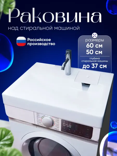 GRAVIO Раковина над стиральной машиной Зевс мини 60 на 50