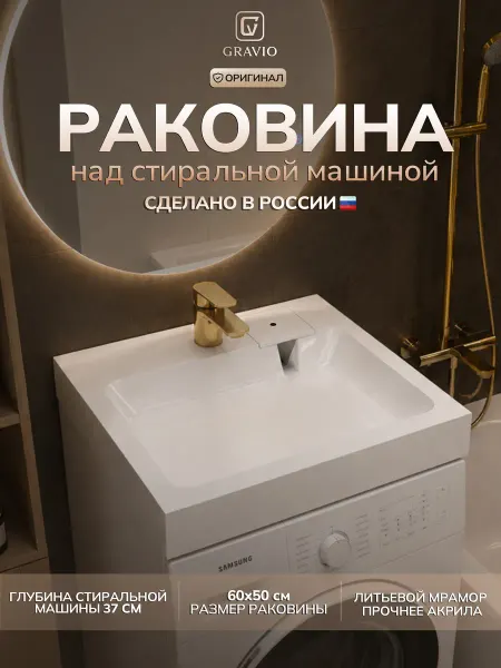GRAVIO Раковина над стиральной машиной Фрейя мини 60 х 50