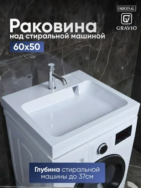 GRAVIO Раковина над стиральной машиной 60 на 50