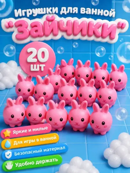 Игрушки для ванной зайчики 20 шт