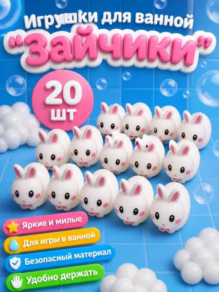 Игрушки для ванной зайчики 20 шт