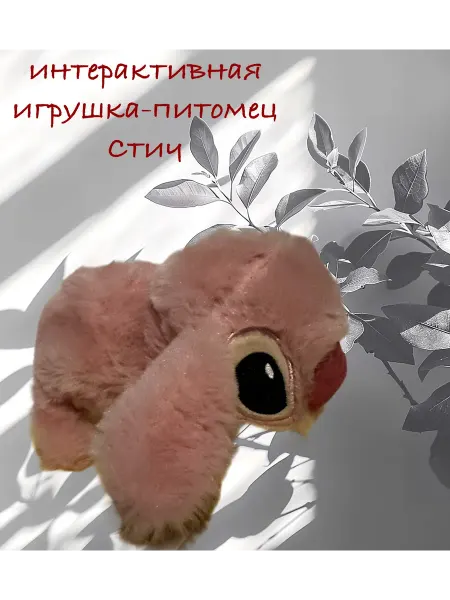 Интерактивная игрушка-питомец Стич