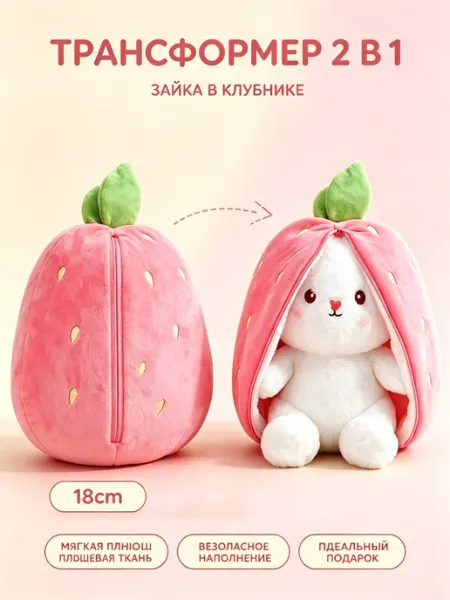 Плюшевый игрушка Зайка-Клубника 2 в 1(18cm)