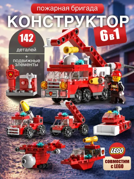 Конструктор лего Пожарный 6 в 1