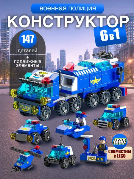 Конструктор лего Полиция 6 в 1