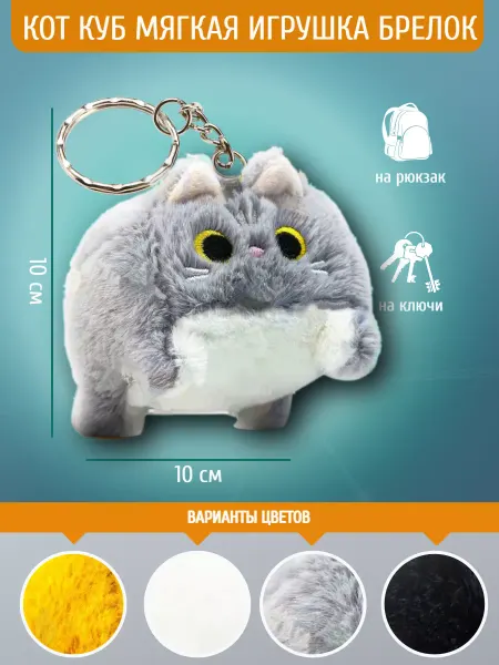 Plush toys Мягкая игрушка Котокуб кот куб квадратный батон брелок 10 см