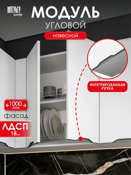 ИНТЕРЬЕР ЦЕНТРис Модуль кухонный навесной угловой Кайли ШВУП 1000