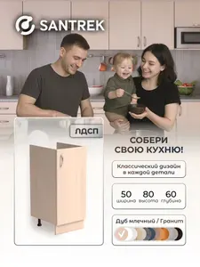 Кухонный гарнитур SANTREK Модуль напольный тумба под мойку 50*60 цвет дуб млечный ЛДСП