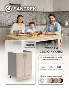 Кухонный гарнитур SANTREK Модуль напольный тумба под мойку 60*50 ясень шимо светлый ЛДСП