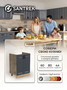 Кухонный гарнитур SANTREK Модуль напольный тумба под мойку 60*50 МДФ цвет графит