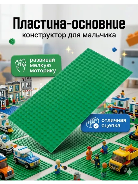 Умелец Я Основа пластина платформа для конструктора 25,5 х 12,5 см