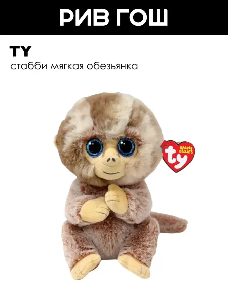 TY Мягкая игрушка Стабби обезьянка, 15 см