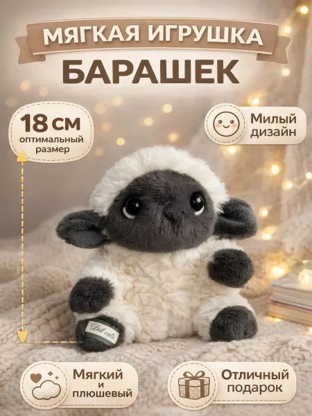 YA MAKASI Мягкая игрушка Овечка 18 см