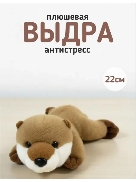 Мягкая игрушка выдра антистресс 22см