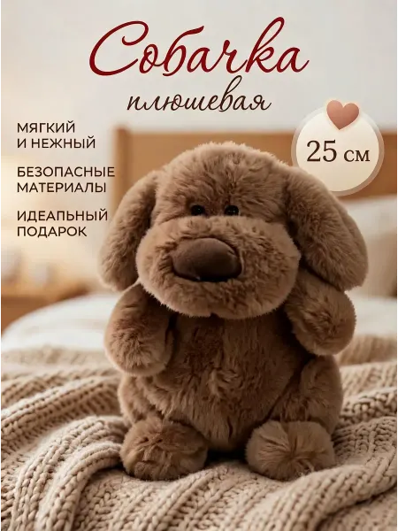 Мягкая игрушка собака коричневый 25 см