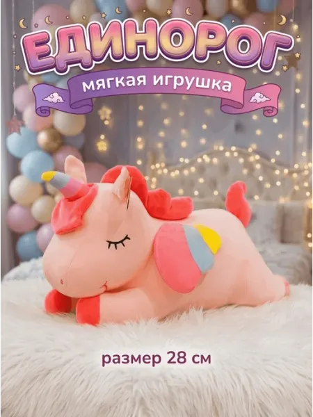 Мягкая игрушка единорог 28 см