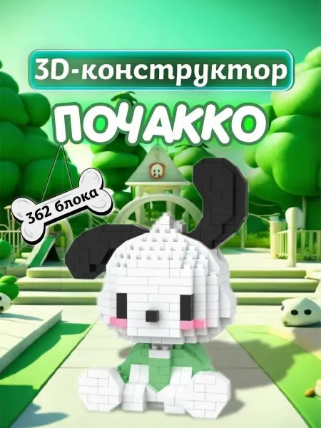 Toddler Joy 3д конструктор из миниблоков лего Собачка Почакко