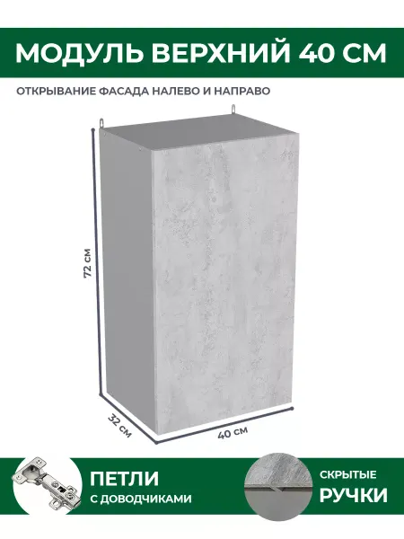 КРАФТМЕБЕЛЬ Навесной модуль 40см Бетон В400 кухонный гарнитур
