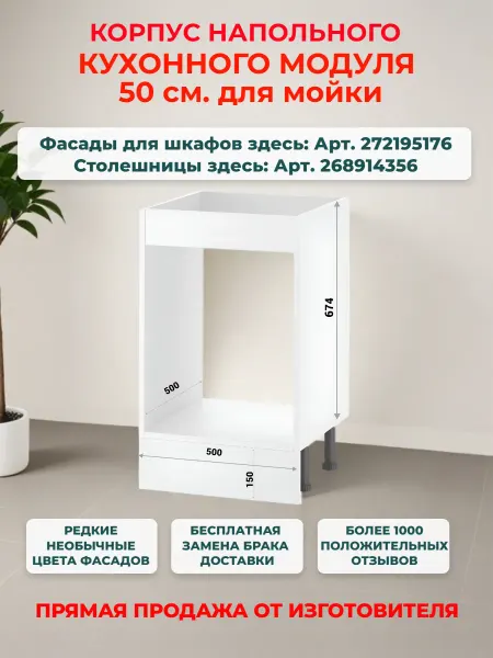 Neva mebel Корпу кухонного шкафа 50 см для мойки