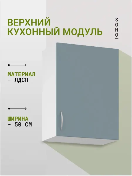 SOHO Шкаф навесной кухонный гарнитур модульный 50х68х30 Палома