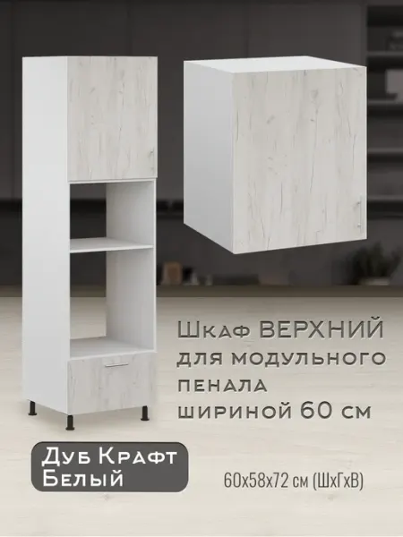 Доступные кухни Пенал кухонный модульный 60 см, шкаф верхний