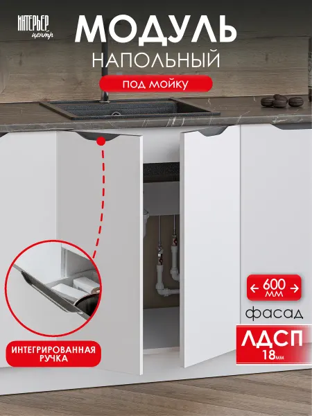 ИНТЕРЬЕР ЦЕНТРис Модуль кухонный напольный под мойку Кайли ШНМ 600