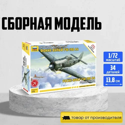 Звезда 7304 Немецкий истребитель Фокке-Вульф FW-190 A4