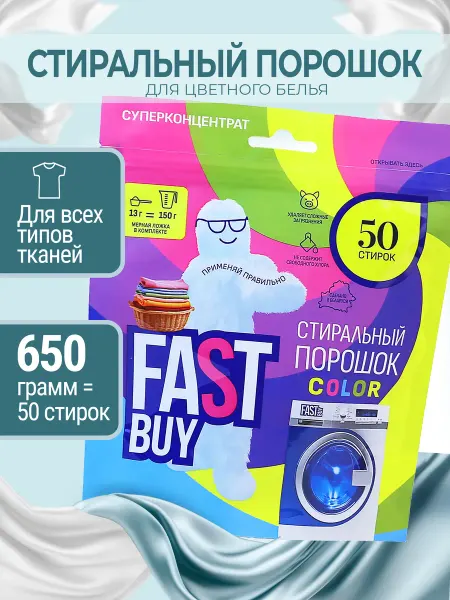 FastBuy Стиральный порошок концентрат 50 стирок 650 г
