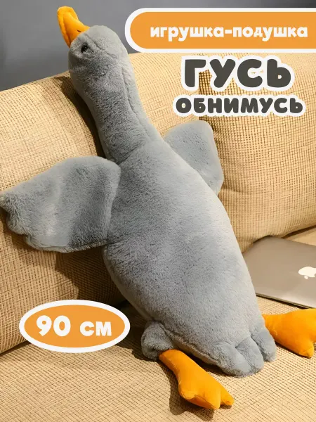 Планета Игрушек Мягкая игрушка Гусь обнимусь 90 см