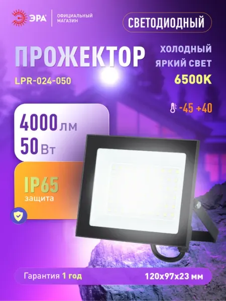 ЭРА Прожектор светодиодный уличный 50Вт 6500К от сети