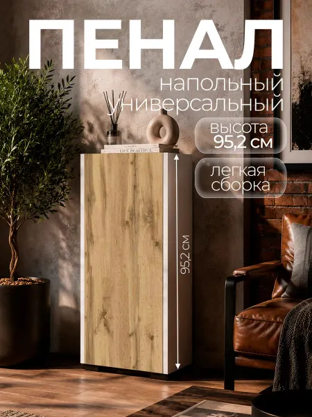 Пенал напольный универсальный 952 мм