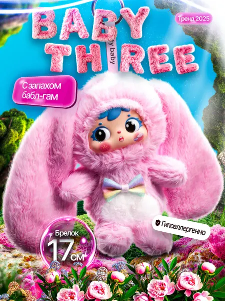 Baby Three зайка мягкая игрушка брелок с ароматом бабл-гам