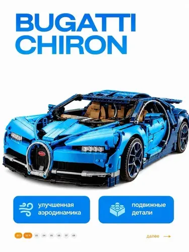 Конструктор Technic машина Bugatti Chiron