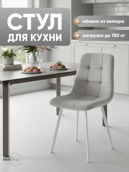STOOL GROUP Мягкий стул для кухни с белыми ножками Chilly велюр
