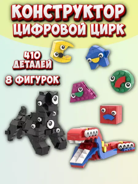 Pixel Crew Конструктор Цифровой цирк Глоинки и Абстракция 7 шт