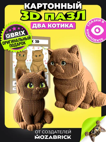 QBRIX Конструктор для мальчиков и девочек из картона Два котика