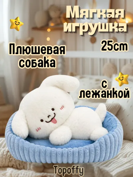 Topoffy Мягкая игрушка щенок с лежанкой