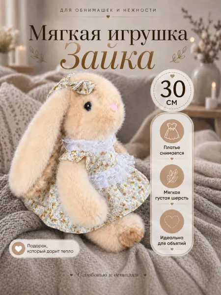TOYS77 Игрушка мягкая заяц бежевый в платье