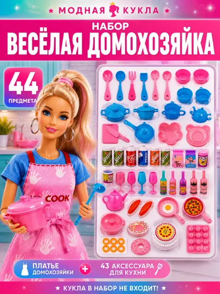 МОДНАЯ КУКЛА Кухонный набор c игрушечной посудой для куклы барби