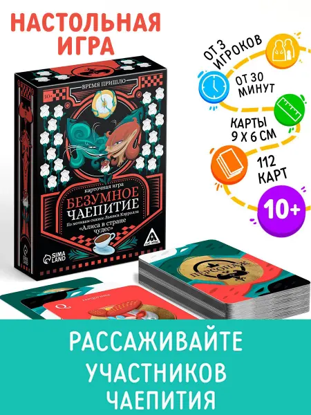 Сима-Ленд & ЛАС ИГРАС Настольная игра «Безумное чаепитие»