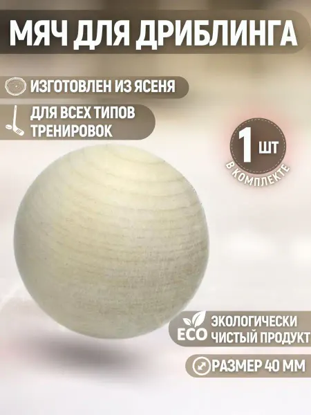 Хозяйственный Боб Мяч для дриблинга деревянный спортивный для тренировок