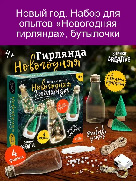 Эврики Набор для опытов Новогодняя гирлянда, бутылочки