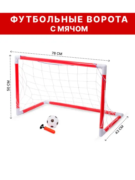 Игроград Детские футбольные ворота с мячом