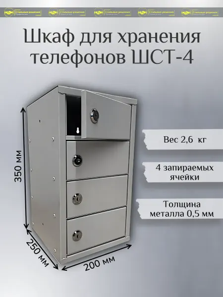 Стальные решения Порядок во всем Шкаф для хранения мобильных телефонов ШСТ-4