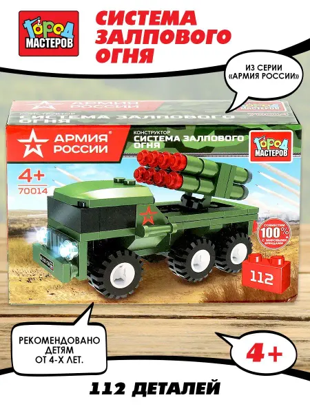 Город мастеров Конструктор для мальчиков система залпового огня