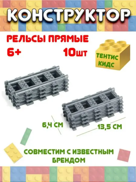 Тентис кидс Конструктор железная дорога